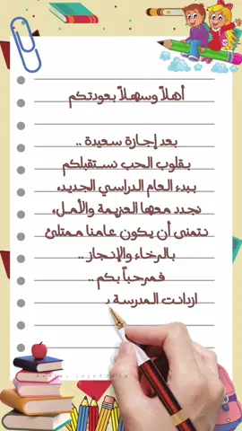 #عوداً_حميداً #عام_دراسي_جديد #عودا_حميدا #ترحيب_بالطلاب #اكسبلورexplore #foryou #capcut 