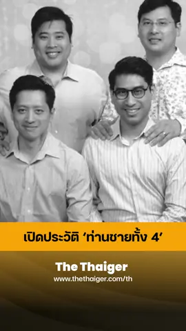 เปิดประวัติ ‘ท่านชายทั้ง 4’ #ท่านอ้น #ท่านอ่อง