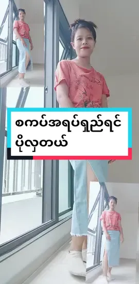 စကပ်မဝတ်သောမိမိစကပ်ကြိုက်နေပီ#စကပ် #စကပ်လေးထွက်ပီလားဆိုလို့ #ထိုင်းရောက်📌မြန်မာများအတွက် #စျေးတန်တန်လေးနဲ့ရမယ်နော် #fyp #ရောက်ချင်ရာရောက်စမ်းကွာ 