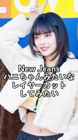 #ハニちゃん みたいな #レイヤーカット やってみたい人必見！ 2023年大流行のレイヤーカット 短くてもできるよ◎ #三鷹美容室 #レイヤー #顔周りカット #newjeans #ニュージーンズ #ミディアムレイヤースタイル 