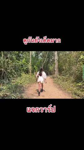 #แจกวาปvk #ขึ้นฟีดเถอะ #อย่าปิดการมองเห็นหนู #fypシ #viral #ดูยัง