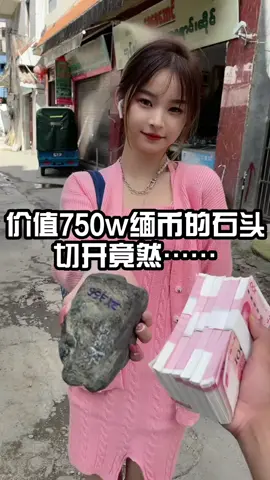 小表妹还是太单纯了……#下集更精彩#翡翠原石#一定要看到最后