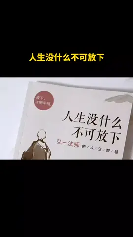 弘一法师的一些话，可以让你告别精神内耗，当你内心迷茫时，翻一翻弘一法师的人生智慧，内心总会多些感悟#弘一法师 #弘一法师的人生智慧 #心灵疗愈