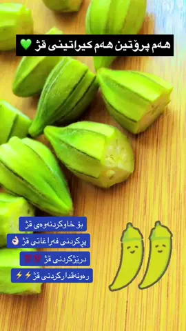 ماسکی  کیراتینی بامییە 🌹 واز لە بەکارھێنانیی مەوادیی کیمایی بێنن بۆ خاوکردنەوەیی قژ  باشترین ماسکی خاوکردنەوەیی بامییە کە جگە لە خاوکردنەوەی قژ  وە خۆراکە بۆ قژ سوودی بۆ  ١.پرکردنەوەیی بۆشایی نێوان تاڵەکان ھەیە  ٢.درێژکردنەوەیی قژ  ٣.بریقەدارکردنی قژ  بۆ ماوەیی ٤٥ تا سەعاتێک بە قژەوە بێت و ھەفتەیی ١ جار بەکاربێت 💚💚 #hairroutine #hairtransformation #trending #fypシ #tiktok #acc  #hawlerakam #slemani #karkuk #ranyakam #koya #kurdistan @For You 