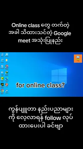 Google meet အသုံးပြုနည်း Online Meeting လုပ်တဲ့နေရာမှာ အလွန် အသုံးဝင်သော Google meet အသုံးပြုနည်းလေးကို ဝေမျှပေးလိုက်ပါတယ် ခင်ဗျာ။ Like and share လုပ်ခြင်းက အားတစ်ခုဖြစ်တာကြောင့် Video လေးကို like and share လုပ်သွားပေးဖို့ တောင်းဆိုပါတယ် ခင်ဗျာ။ #googlemeet #onlinemeeting #onlineclass #howtouse #slt #onlinelearning #free #computer #ပညာဒါန #ကွန်ပျူတာ 