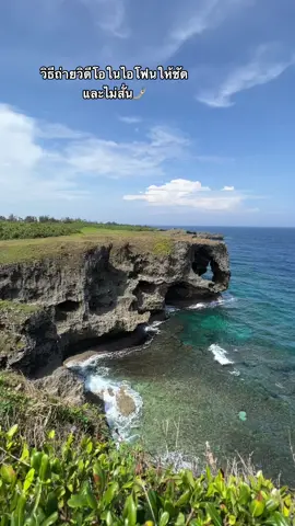 Cape Manzamo สวยมากๆ🐘🌊🧡 ลองปรับดูน้า ปลื้มถ่ายแบบนี้ตลอดเลย