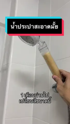 🚿 ฝักบัวสปาเกาหลี มีไส้กรองน้ำ 3 ชั้น ใช้จนสีไส้กรองเข้มขึ้นก็เปลี่ยนได้ รูฝักบัวเล็กปรับให้น้ำนุ่มอาบสบาย #ฝักบัว #ฝักบัวอาบน้ํา #ฝักบัวแรงดันสูง #ไส้กรองฝักบัว 