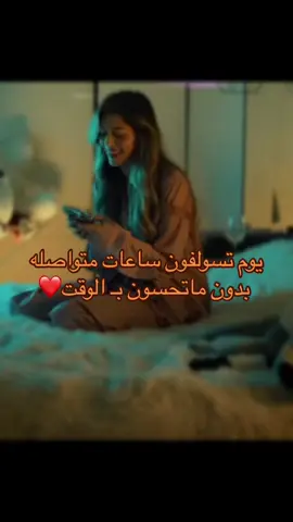 ونسولف وننسى الكون باللي فيه❤️ #الشخص_المفضل #محادثة_حبيبين #من_نحب #حب #عبارات_حب #الشخص_الصح #حضنك_أمان#من_نحب #اعشقه #حب 