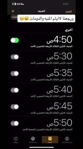 خلصت الاجازه رجعو المنبهات للدوام😅🤭#المنبهات🕘🕣🕗 #عودة_المدارس 