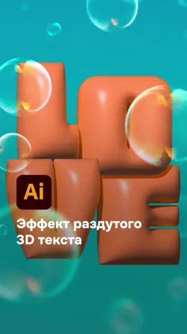 В этом видео я покажу как создать эффект раздутого 3D-текста в иллюстраторе ⠀ #фотошоп #фотошоптуториал #фотошопуроки #обработкафото #photoshop #графическийдизайн