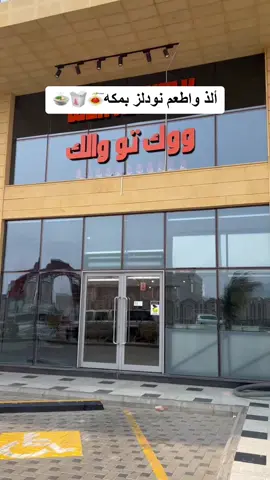 من أجمل المطاعم الاسيويه في مكه🥢🍝🥡#ووك_تو_والك #اماكن_مكة🦋 #تغطيات_مكة #fyp #اكسبلور 