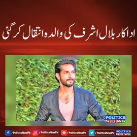 Actor Bilal Ashraf Mother Passed Away | Pakistani Actor Bilal Ashraf Mother News | Politics Now PK  .... #BilalAshraf #politicsnowpk #showbiznews #PoliticsNowPk #PakistanNews #Trending #tiktokpakistan #Fyp #Foryou #pakistannewsupdate #pakistannewslive #ShowbizNews 