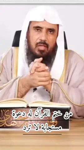 من ختم القرآن له دعوة مستجابة لا ترد #wazakkir #سعد_الخثلان 
