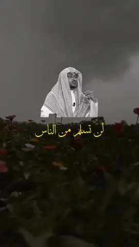 لن#تسلم #من #الناس #الشيخ #صالح_المغماسي #هذا #امر #اجعله #وراء #ظهري #كلام_الناس # الشيخ#صالح_المغامسي ##شتقات_تيك_توك_العرب #متابعه_ولايك_واكسبلور_فضلا_ليس_امر ##