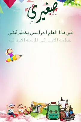 #العوده_للمدارس #الروضه #تجهيزات_المدرسة #طفلي #صغيري 