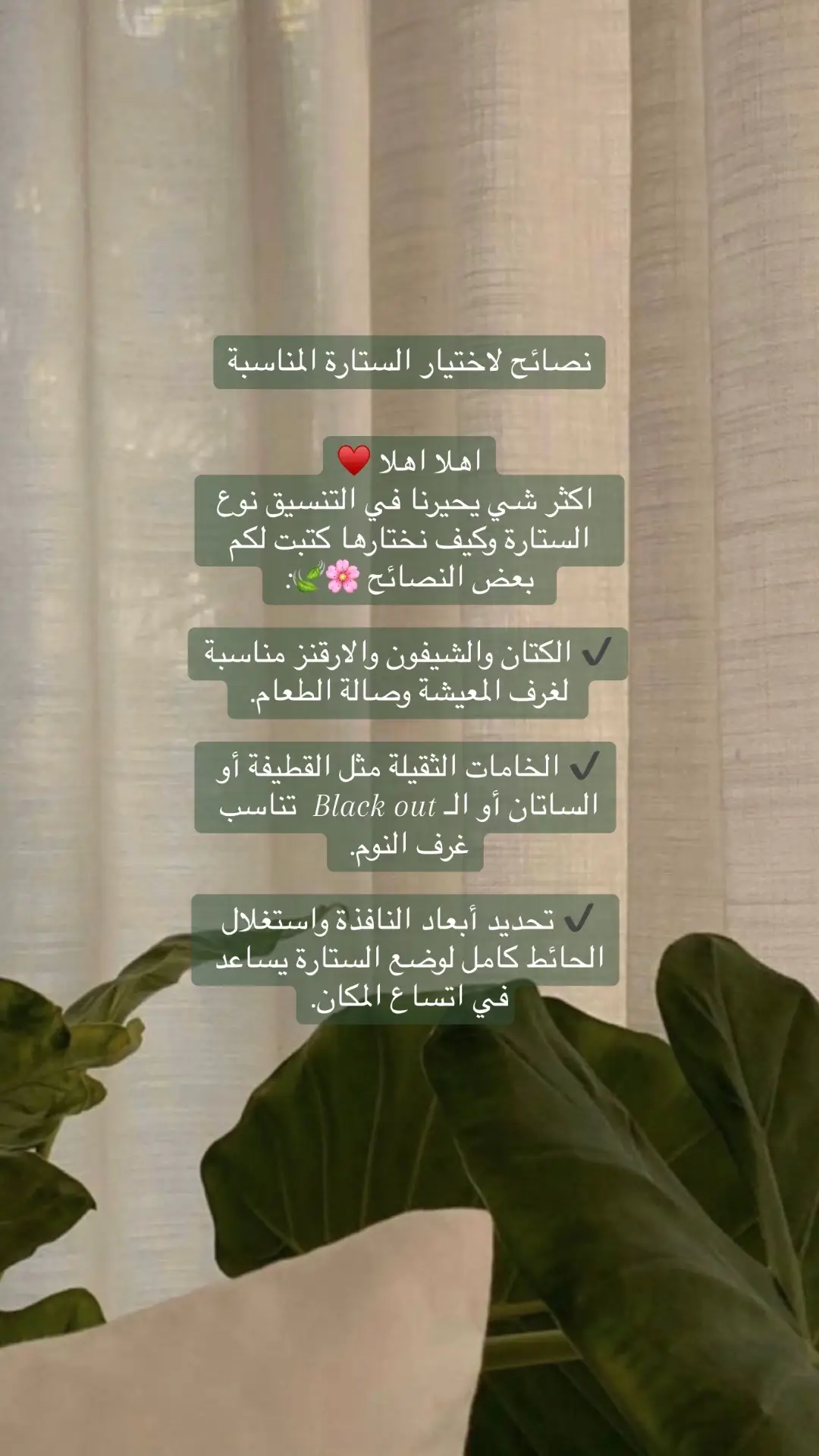 اهلا اهلا كتبت لكم نصائح لاختيار الستارة المناسبة 🤍🌿.. اتشرف باضافتكم في سنابي zof_ab2019  #مصممة_ديكور #ديكورات_حديثة #تنسيقات #مصممة_ديكور_داخلي #منسقة_اثاث 