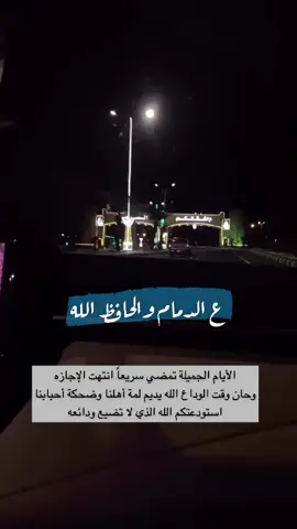 اللهم أنت الصاحب في السفر #مسافر #مسافرين #سافرت_الى #الدمام #ودعت_من_يصعب_علي_وداعه #جيزان #جازان #ودعتك_الله #يامسافر #سافرت_وعيوني 