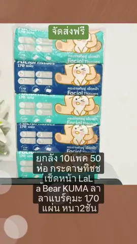 กระดาษทิชชู่ #ยกลัง10แพค50ห่อ #กระดาษทิชชู่เช็ดหน้า #LaLaBearKUMA #ลาลาแบร์คุมะ #170แผ่น #หนา2ชั้น 