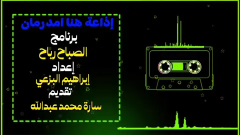 المذيعة ساره محمد عبدالله متعها الله بالصحه والعافبه يارب  مقدمة برنامج الصباح رباح في الاذاعه السودانيه #الصباح_رباح  #سارة_محمد_عبدالله  #السودان_امدرمان 