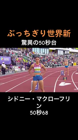 ハードルなしの日本が51秒75、化け物すぎる#陸上#シドニーマクラフリン #世界陸上#400mh #世界新#CapCut  