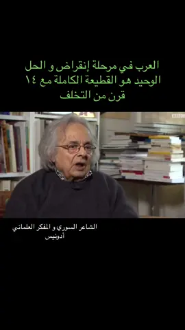 #الشاعر و المفكر السوري العلماني أدونيس