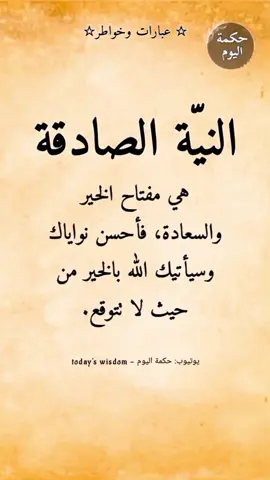 عبارات وخواطر | #النية_الصادقة هي مفتاح الخير والسعادة، فأحسن نواياك وسيأتيك الله بالخير من حيث لا تتوقع. @حكمة اليوم @حكمة اليوم @حكمة اليوم  #عبارات_تحفيزية #عبارات_وخواطر #حكمة_اليوم #اقتباسات_عبارات_خواطر🖤🦋❤️ #عبارات #اقتباسات #خواطر_إسلامية_مريحة_💙 #خواطر #اقوالك #حكمة_أعجبتني #حكمة_اليوم_علمتني_الحياة #حكم_وأمثال #امثال_شعبيه #امثال #النية #النية_راحت__والقلوب_قساحت💔🥺 