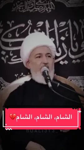 الشام، الشام، الشام💔 #الحسين #ياحسين #الامام_الحسين #الامام_الحسين_عليه_السلام #محرم #الشيعة #عاشوراء #البحرين #الشيخ_فاضل_الصفار #fyp 