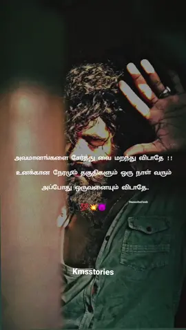 அவமானங்களை சேர்த்து வை மறந்து விடாதே !! உனக்கான நேரமும் தகுதிகளும் ஒரு நாள் வரும் அப்போது ஒருவனையும் விடாதே..! . VC goes to respective Owners ❤️  . Support more interesting videos 😍 --------------------------------------------------------------------------------------------------- Tags : #motivationalquotes #motivationquote #motivationmonday #morningmotivations #rowdyboys #rowdysam🔥🗡️⚔️ #mass #trendingsongs🎶🎶💞 #tamilmotivationalquotes #tamillyrics #tamilstatusvideos #gymmotivation #gymmotivationalquote