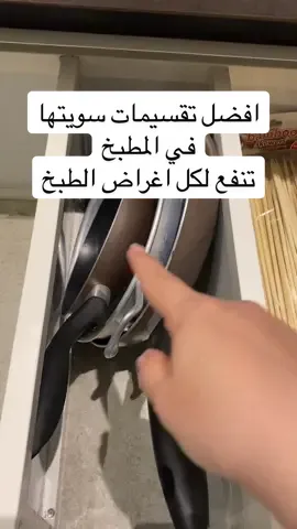 #ترتيب_و_تنظيم #ترتيب_مطبخ #تنظيم#منظمات#تنظيم_المطبخ #ادراج_المطبخ #تقسيمات#تصميم#تصميم_مطابخ #ادوات_المطبخ #اكسبلور#explor #fyp #foryou #fypシ #foryoupage #viral #challenge #zodiac #goviral 