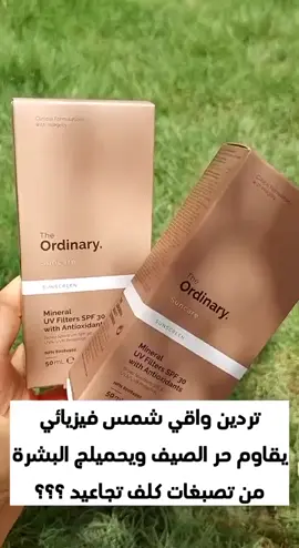 توفر واقي شمس  ماركه ذا اوردينري The Ordinary 🔥🔥🔥🔥🔥🛑🤍 واقي شمس اوردنري  بالاملاح الطبية  الواقي المعروف بكونه احد افضل الانواع واكثرهه فوائد للبشرة  يعتبر كريم علاجي وواقي في نفس الوقت  يحتوي على فلتر للأشعة فوق البنفسجية مع  مضادات أكسدة بعامل وقاية من الشمس 30 توفر تقنية الأمان المدمجة حماية ضد تلف  الأكسدة الناتح من أشعة فوق البنفسجية من النوع A وB مزود بعنصر حماية ضد الشمس بنسبة ٣٠+ الذي يمنع حروق الشمس وتغير اللون يتغلغل بنعومة في البشرة ولا يترك آثاراً دهنية مناسب لجميع انواع البشرة  المنشأ امريكي 🇺🇸  🚘 يوجد خدمة توصيل لجميع محافضات العراق 4 الاف فقط 🚘