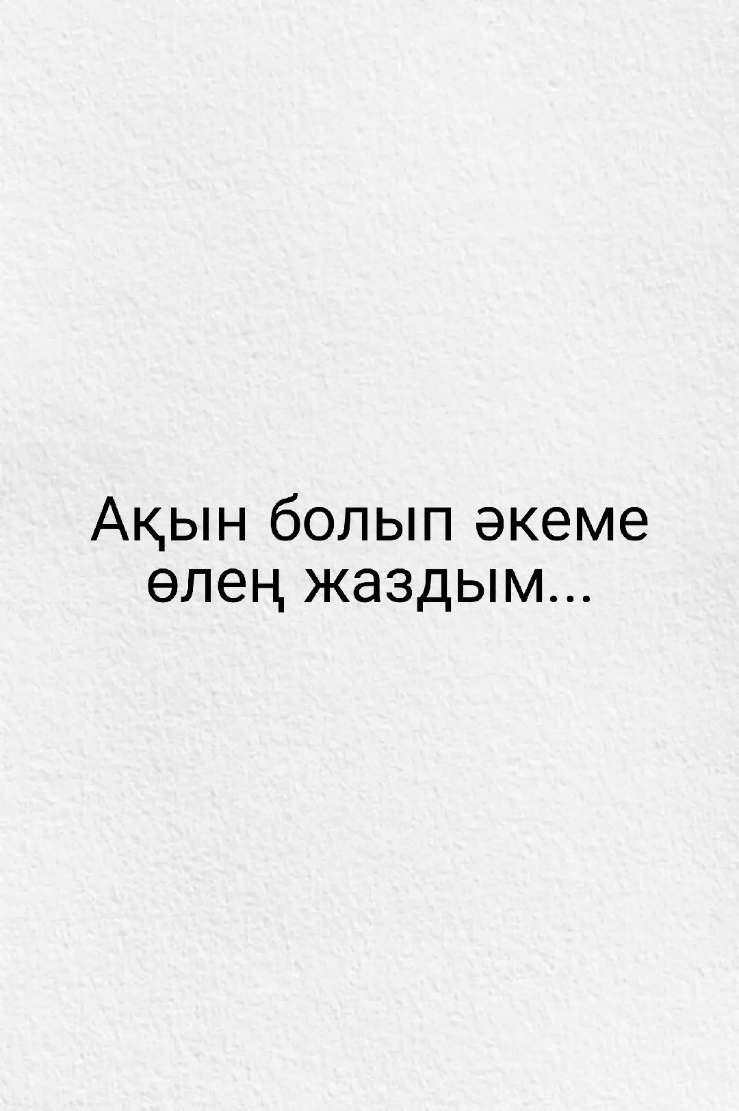Әке жайлы көп сұраған соң шығаруды жөн көрдім.... #әке #хочуврек #поэзия #ақынжүрек #рекомендации #мұқағалимақатаев #рек #өлең #хобби #2023 #музыка #абайқұнанбайұлы