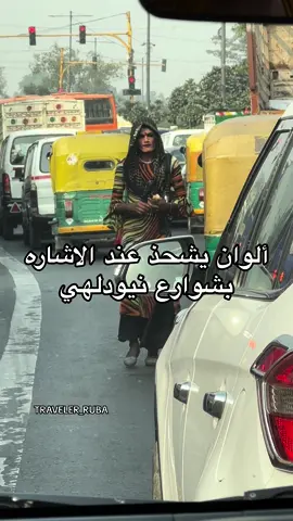 #fyp #foryou #fypシ #foryoupage #اكسبلور #viral #ترند #سفر #سياحة #الهند #نيودلهي 