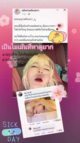 แข็งแรงไวๆค้าบบ..กัปตัน🧡#แป้งสามป๋องซาว #กิตแป้ง 