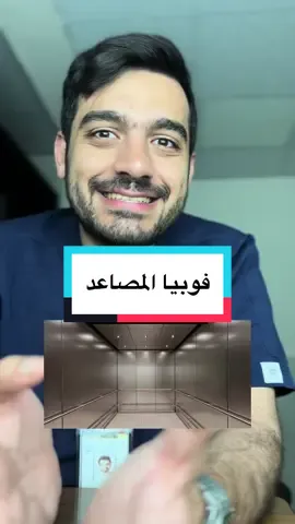 فوبيا المصاعد #دكتور_نبهان #LearnOnTikTok 