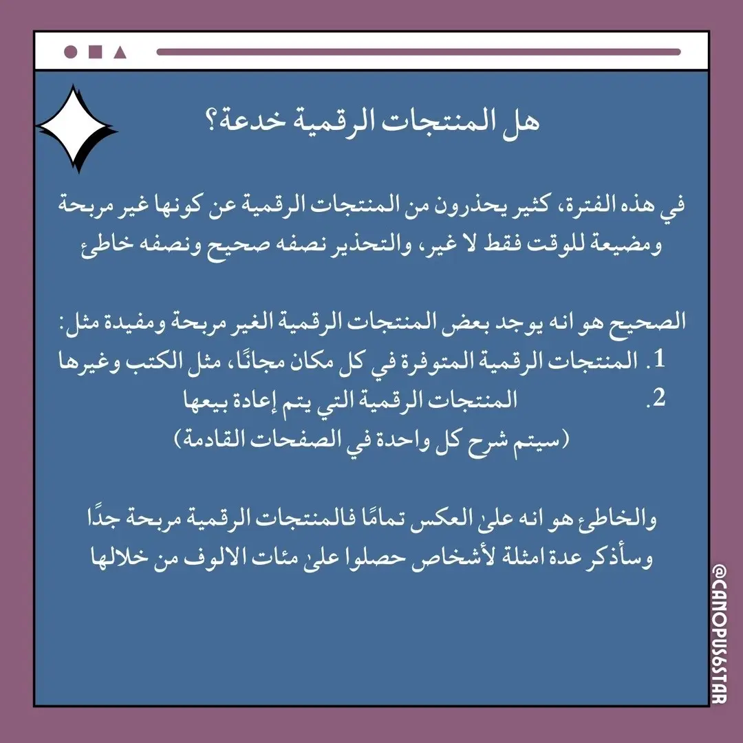 هل المنتجات الرقمية خدعة كما يتداولها البعض الان؟🤔 | #متجر #ecommerce #التجارة_الالكترونية #fyp ##digitalmarketing##المنتجات_الرقمية##BookTok 