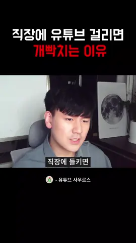 ♦️ 회사에 유튜브걸리는 이렇게 됩니다..하 직장에서 유튜브 걸리면  일거수 일투족을 다 들킨 기분입니다.. 주말에 영상 업로드하면 주말에 열심히 편집했냐고 그러고 칼퇴하면 집가서 편집하냐고 그러더라고요. 그리고 한 소리씩 조언한답시고 딴지거는 사람들이 많아집니다. 저처럼 회사에 걸리지 말고 조용히 열심히 하세요ㅎㅎ #유튜버 #유튜브컨설팅 #동기부여 #자기계발 #유튜브사우르스 #비즈니스유튜브 #유튜브쇼츠 #유튜브알고리즘 