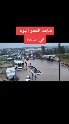 #المطر_اليوم في صعده
