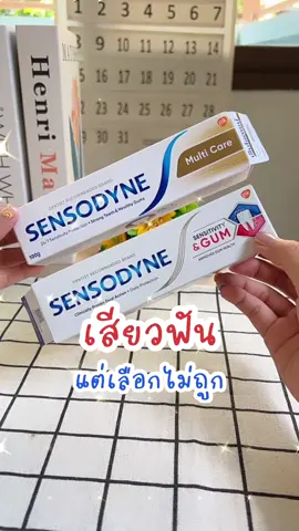 📌 เสียฟันแต่เบือกไม่ถูก จะใช้ SENSODYNE สูตรไหนดีนะ 😆💙🩵🤍 . #ยาสีฟันลดเสียวฟัน #เสียวฟัน #เสียวฟันเรื่องใหญ่ใกล้ตัว #เซนโซดายน์ #sensodyne #sensodynemulticare #sensodynesensitivityandgum #รีวิวบิวตี้ #รีวิวบิวตี้ในtiktok 