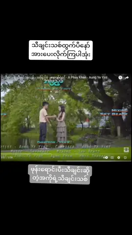 သီချင်းသစ်အားပေးလိုက်ကြပါအုံး #အဖြည့်ခံ #သီချင်းသစ် #ဖုန်းရောင်းပီးအသံလာသွင်းတာတဲ့ #ဂီတ #fypシ #fypシ゚viral #foryoupage❤️❤️ #ရောက်ချင်တဲ့နေရာရောက်👌 