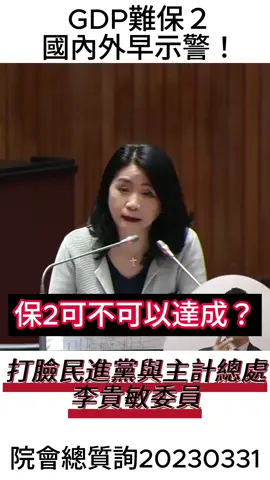 #質詢 #立法院 #立法委員 #熱搜 #話題 #台灣 #新聞 #流量 #上熱門 #人氣爆棚 #超人氣 #官員 #爆料 #內幕 #快訊 #勁爆 #物價 #李貴敏 #主計長 #gdp #分享 #讚 #流量 #觀看人數 #收藏 