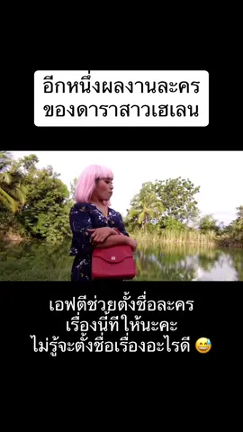 #tiktok #คนไทยเป็นคนตลก #หนูรัตน์ #ธิดาพรชาวคูเวียง #เฮเลน #สุภัคชญาชาวคูเวียง 