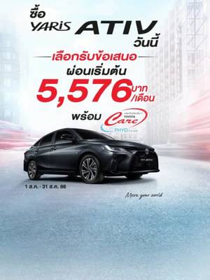 ซื้อ YARIS ATIV เลือกรับข้อเสนอพิเศษ