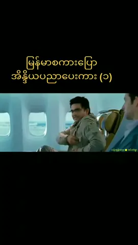 #thinkb4youdo #tiktokmyanmar #ရောက်ချင်တဲ့နေရာရောက်👌 #tiktokuni #တွေးပြီးမှတင်ပါ #fypシ 