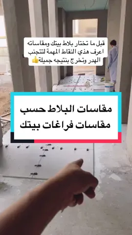 @Abu Nawaf  قبل تختار مقاس وشكل بلاط بيتك لازم تعرف مقاسات فراغات البيت وعدد مداخله وطريقة تركيبه لتخرج بنتيجة جميله وتتجنب الهدر #البناء #العمارة #مقاولات #بورسلان #السعودية #الرياض #القصيم #دوك_توك  💚