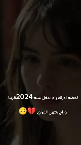 شنو راح يصير بل عراق سنه 2024#2024_نهايه#لقطه_فائقه_الثبات #استوري_فخم #capcut #axplorاكسبلور #following #رياكشن #استوريات_تصميمي #fypシ #اخر_اشي_نسختو💭🥀 #دليميه_بنت_الانبار 