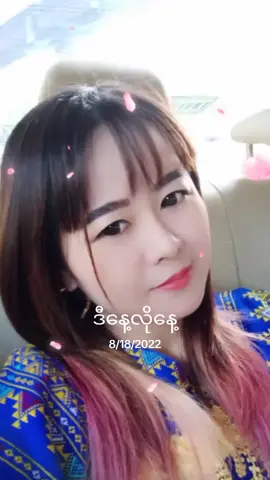 #ဒီနေ့လိုနေ့ 