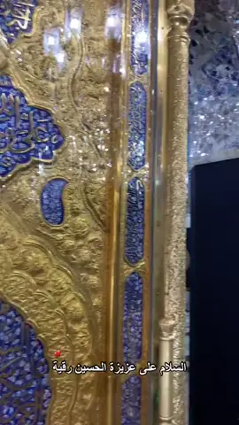 #رقيه_بنت_الحسين #السيدة_زينب #سوريا #محرم1445_ويبقى_الحسين 