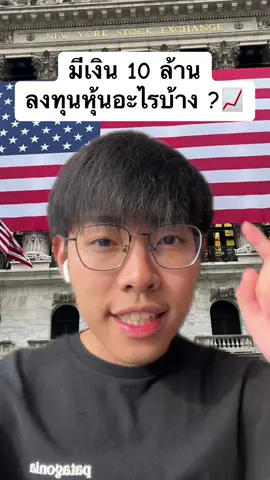 ลงหุ้นแบบเอามันส์ 5555 #หุ้น #ลงทุน #การเงิน #stocks 