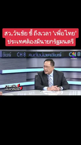 สว.วันชัย ชี้ ถึงเวลา 'เพื่อไทย' ประเทศต้องมีนายกรัฐมนตรี #วันชัยสอนศิริ #พรรตเพื่อไทย #นายกคนที่30 