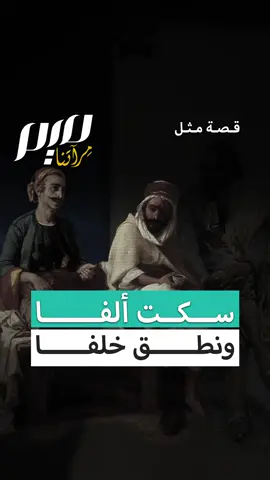 سكت ألفا ونطق خلفا  | #مجلة_ميم #قصة #مثل #تاريخ #حكايات #قصص #امثال #تراث